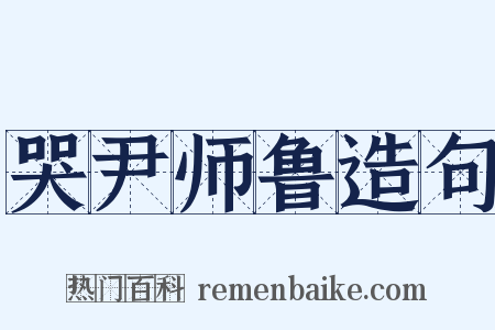 哭尹师鲁造句是什么意思的图片